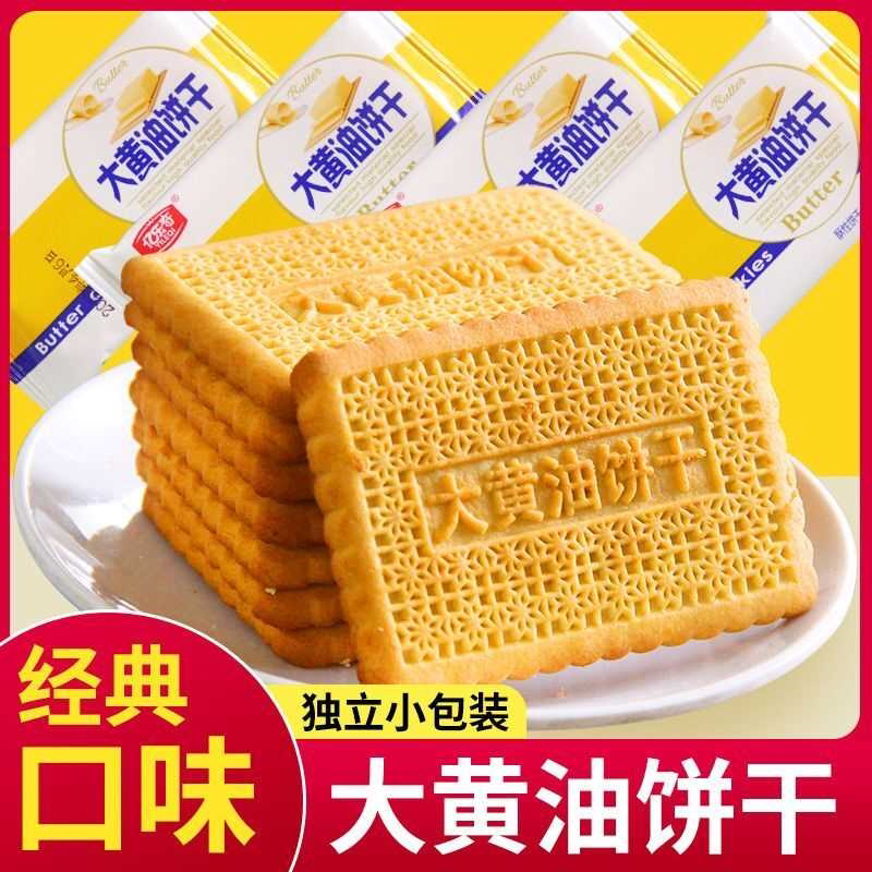 大黄油饼干老式怀旧传统糕点特产酥性饼干充饥休闲零食整箱散装