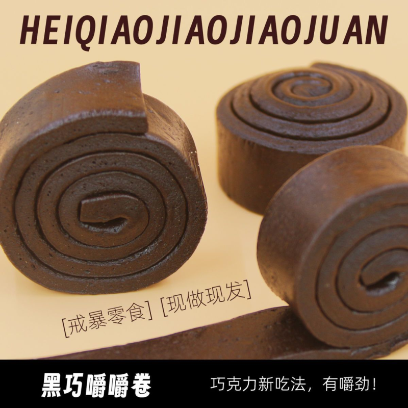 黑巧嚼嚼卷(MCT)醇苦黑巧解谗0添加零食50克/盒(代可可脂)
