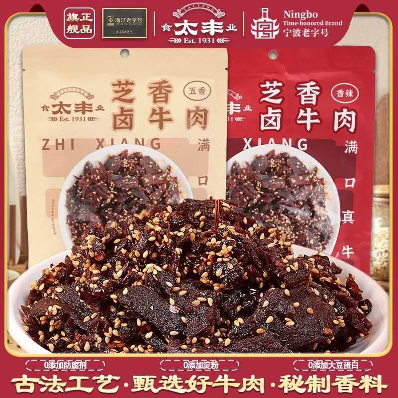 太丰芝香卤牛肉139g五香辣味咸甜口浙江风味芝麻冷吃牛肉佐餐拌饭