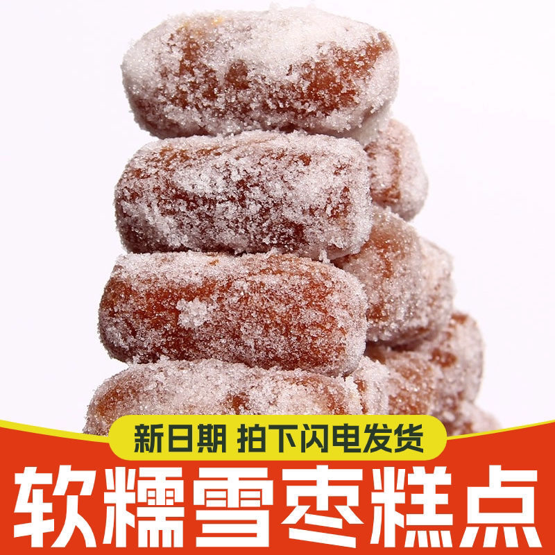 河南老式果子雪枣糕点蜜三角蜜果子心老点心传统雪枣中果老式点心