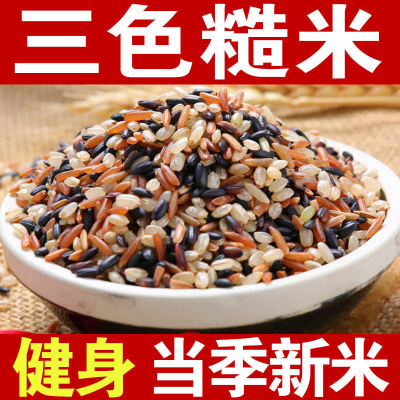 三色糙米饭新米3/5斤五谷杂粮黑米红米糙米粗粮健身营养胚芽批发