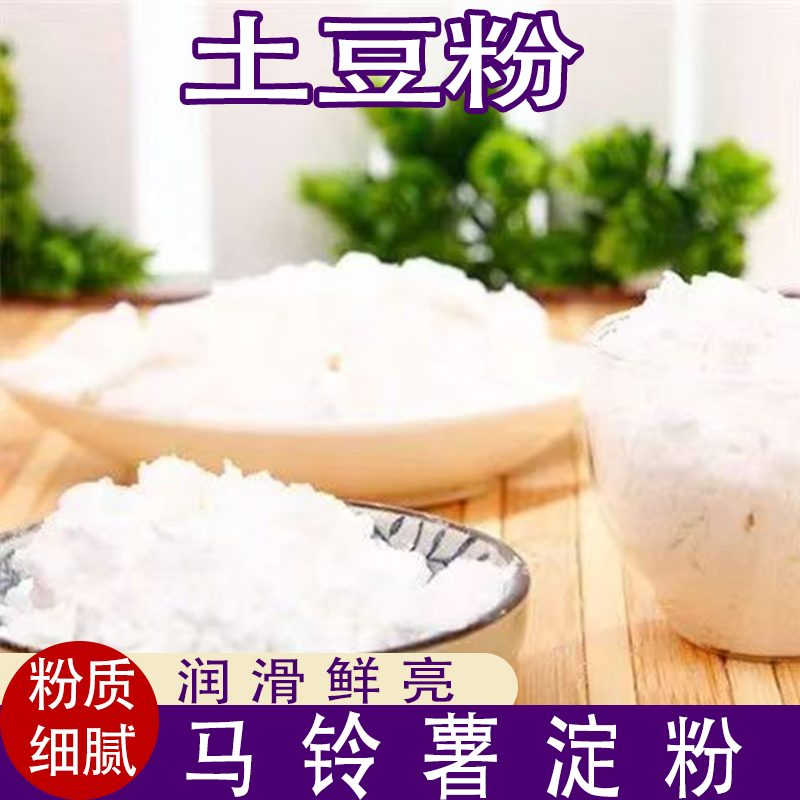 土豆淀粉马铃薯淀粉勾芡食用烹饪锅包肉酥肉淀粉家庭必备爽滑劲道