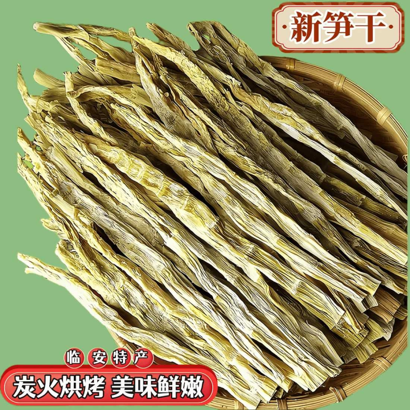 天目山笋干临安天目笋干野笋干笋干干货竹笋干笋尖新鲜笋干礼盒