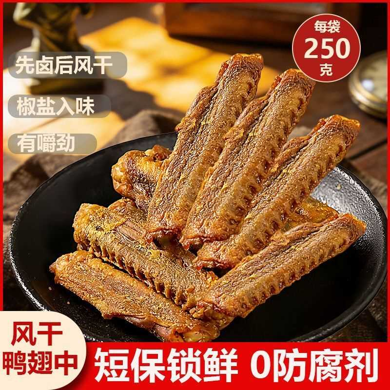 一口享风干椒盐鸭中翅网红香辣鸭肉翅解馋熟食休闲追剧宿舍小零食