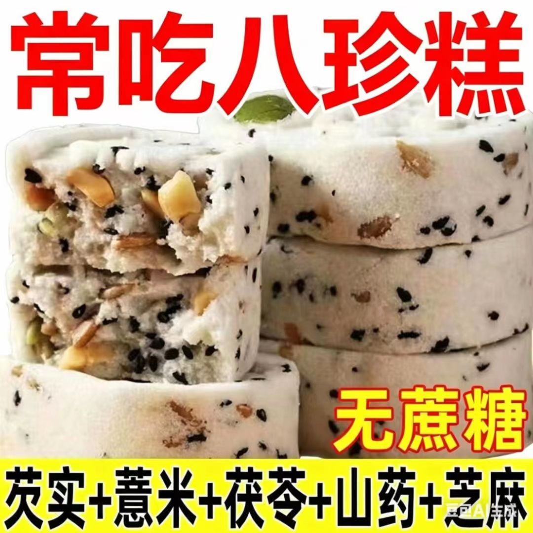 【新鲜出炉】无蔗糖茯苓八珍糕山药芡实坚果健饱脾腹糕点食品批发