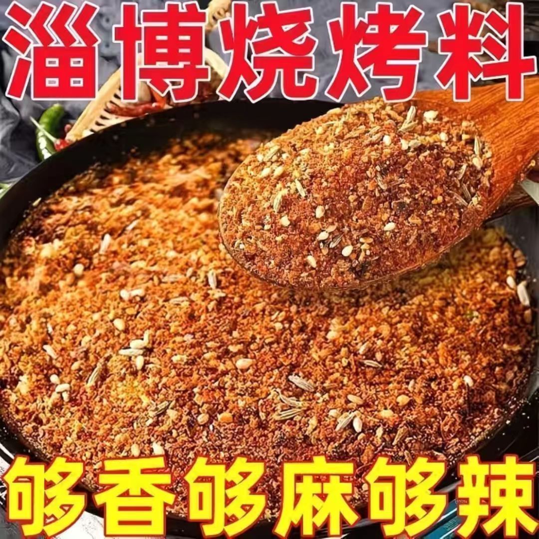 【促销价】正宗淄博烧烤料烤肉腌料孜然香辣麻辣撒料调料商用家用