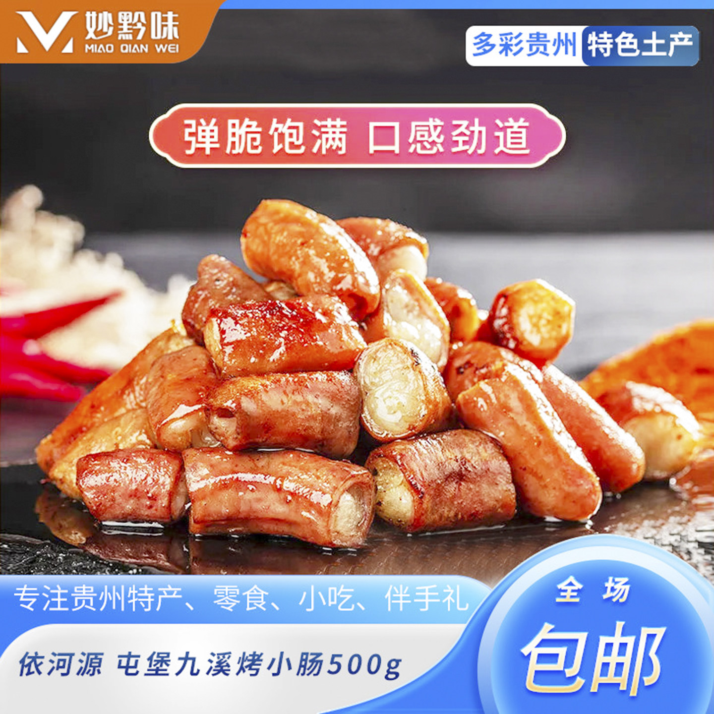 贵州特产屯堡九溪烤小肠传统工艺
