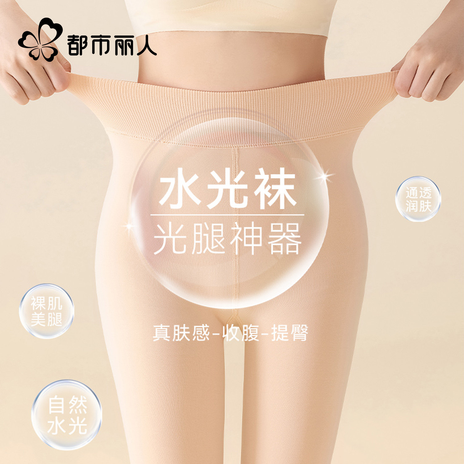 都市丽人水光袜光腿神器肉色连裤袜女加绒加厚收腹提臀显瘦打底袜,女士内衣/男士内衣/家居服,连裤袜/打底袜,淘宝优惠券,粉丝福利购,淘宝优惠卷