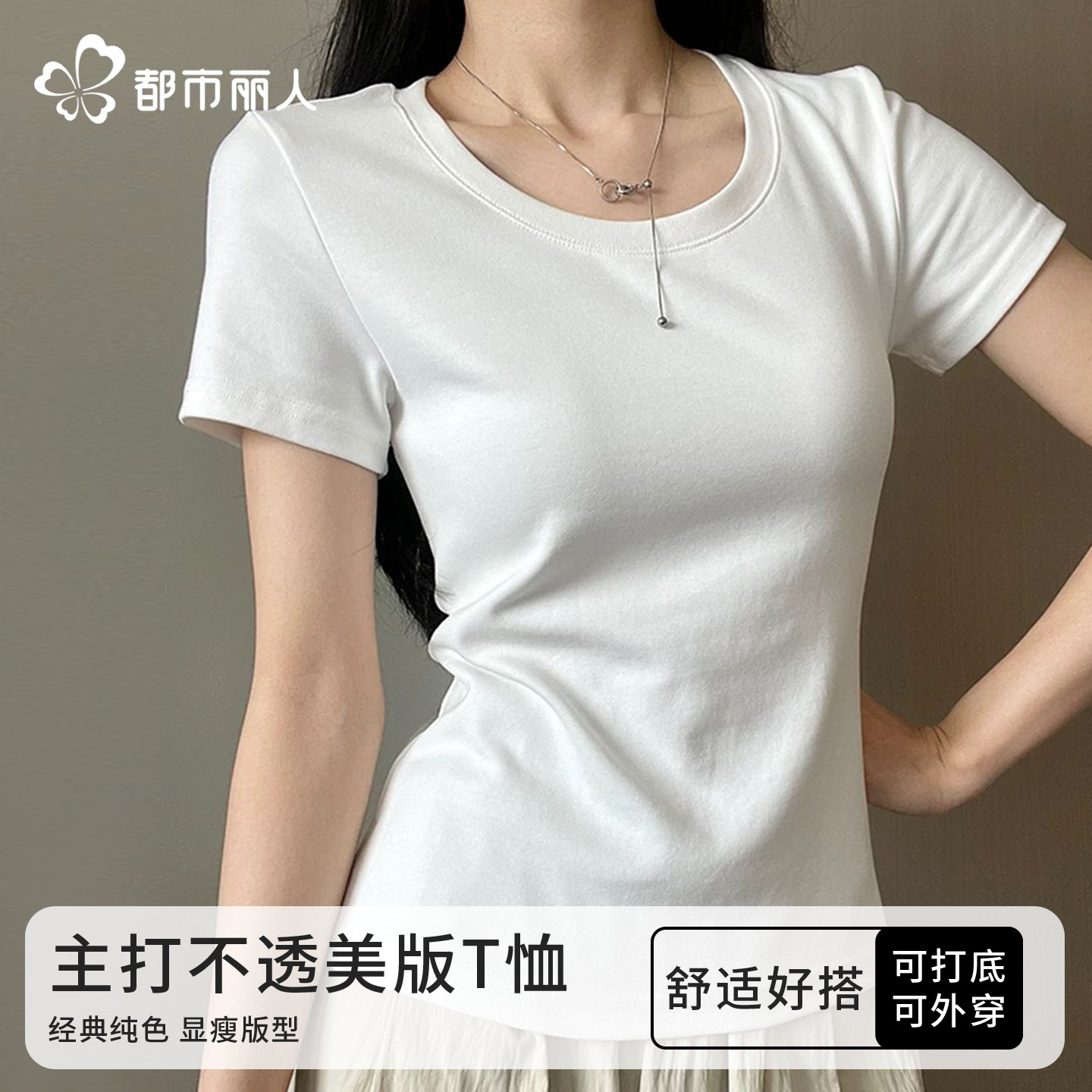 都市丽人白色短袖女t恤夏季2026新款小个子凉感抗菌显瘦正肩上衣