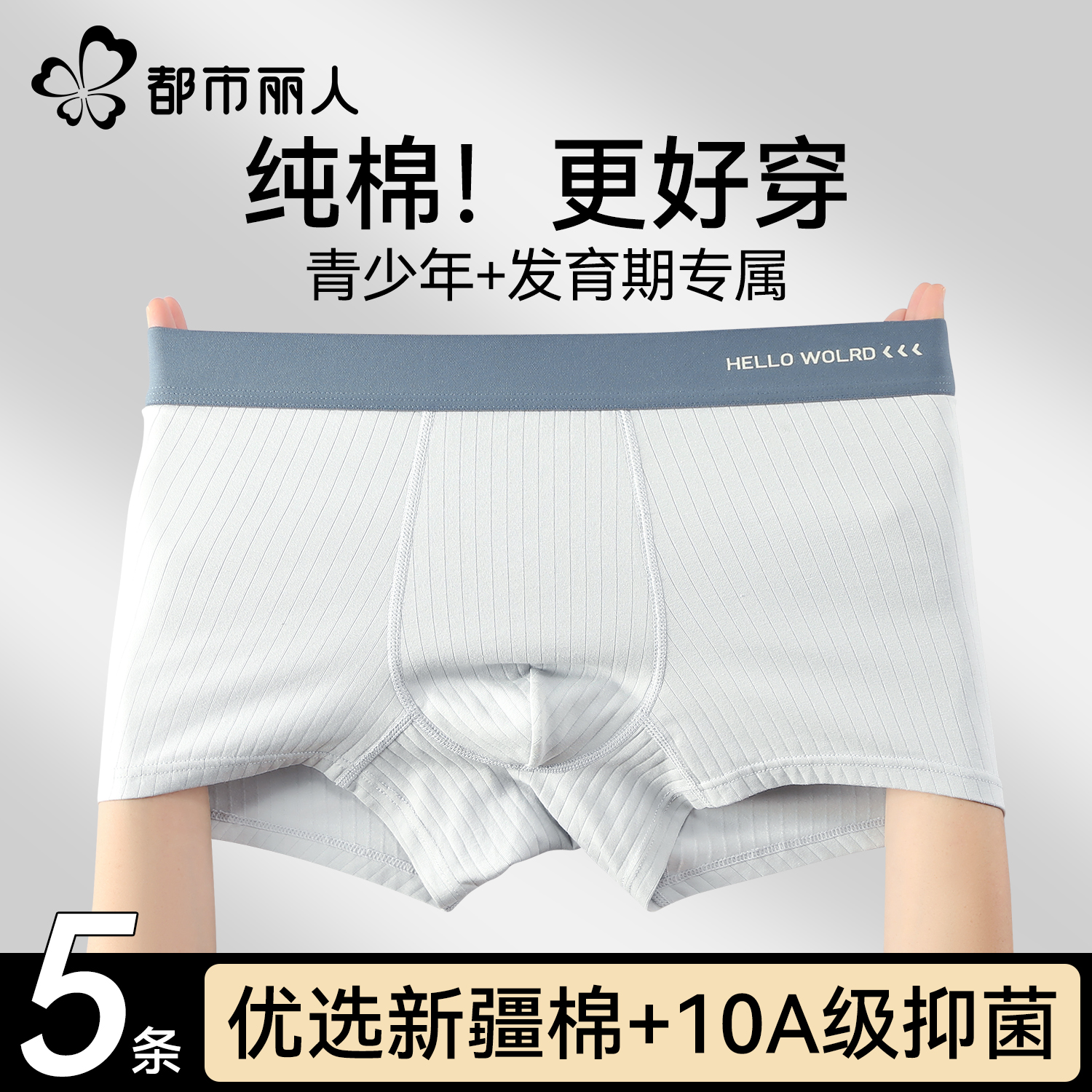 都市丽人男士内裤男生纯棉抑菌裆