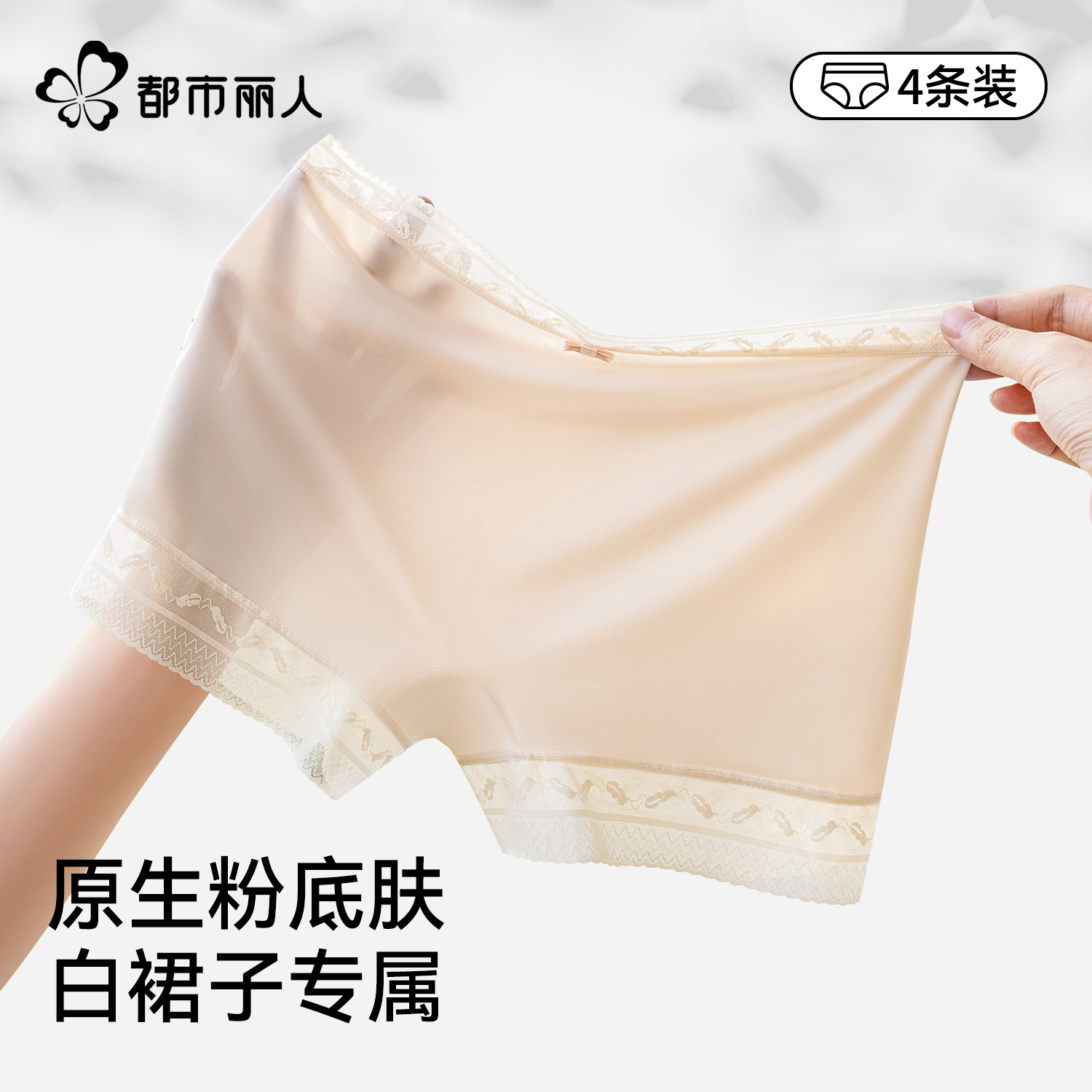都市丽人冰丝裤无痕防走光四角裤