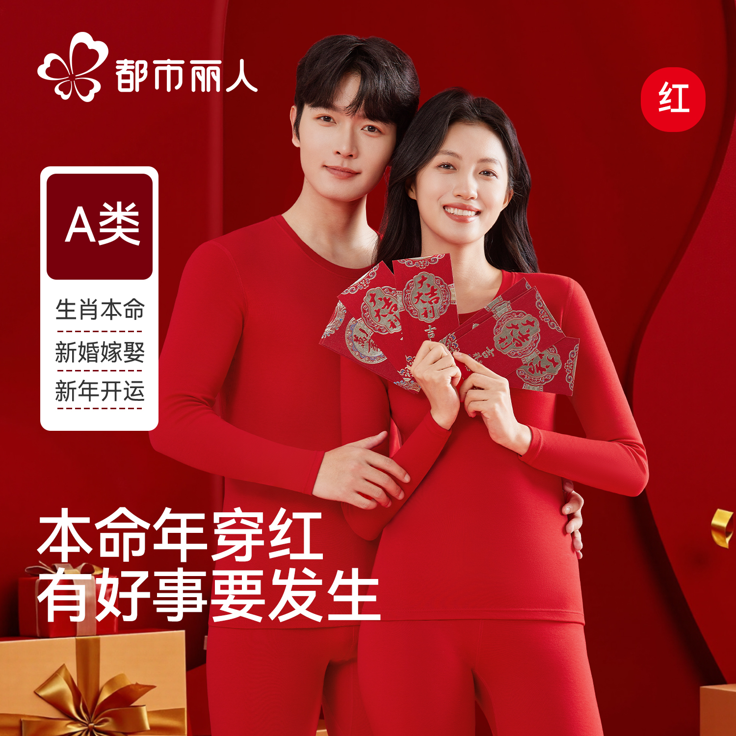 都市丽人本命年保暖内衣套装