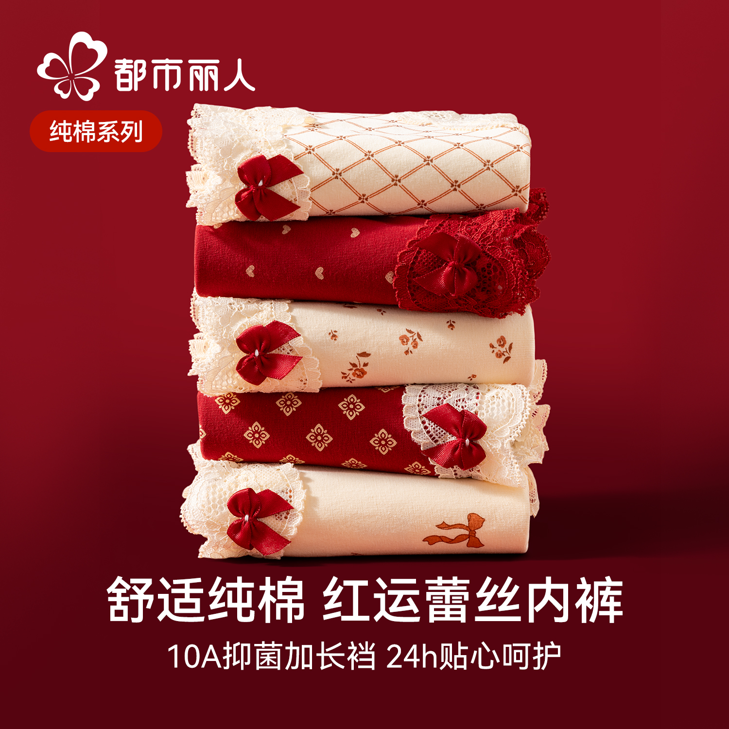 都市丽人红色内裤女士纯棉抗菌2025新款本命年少女生蕾丝三角短裤