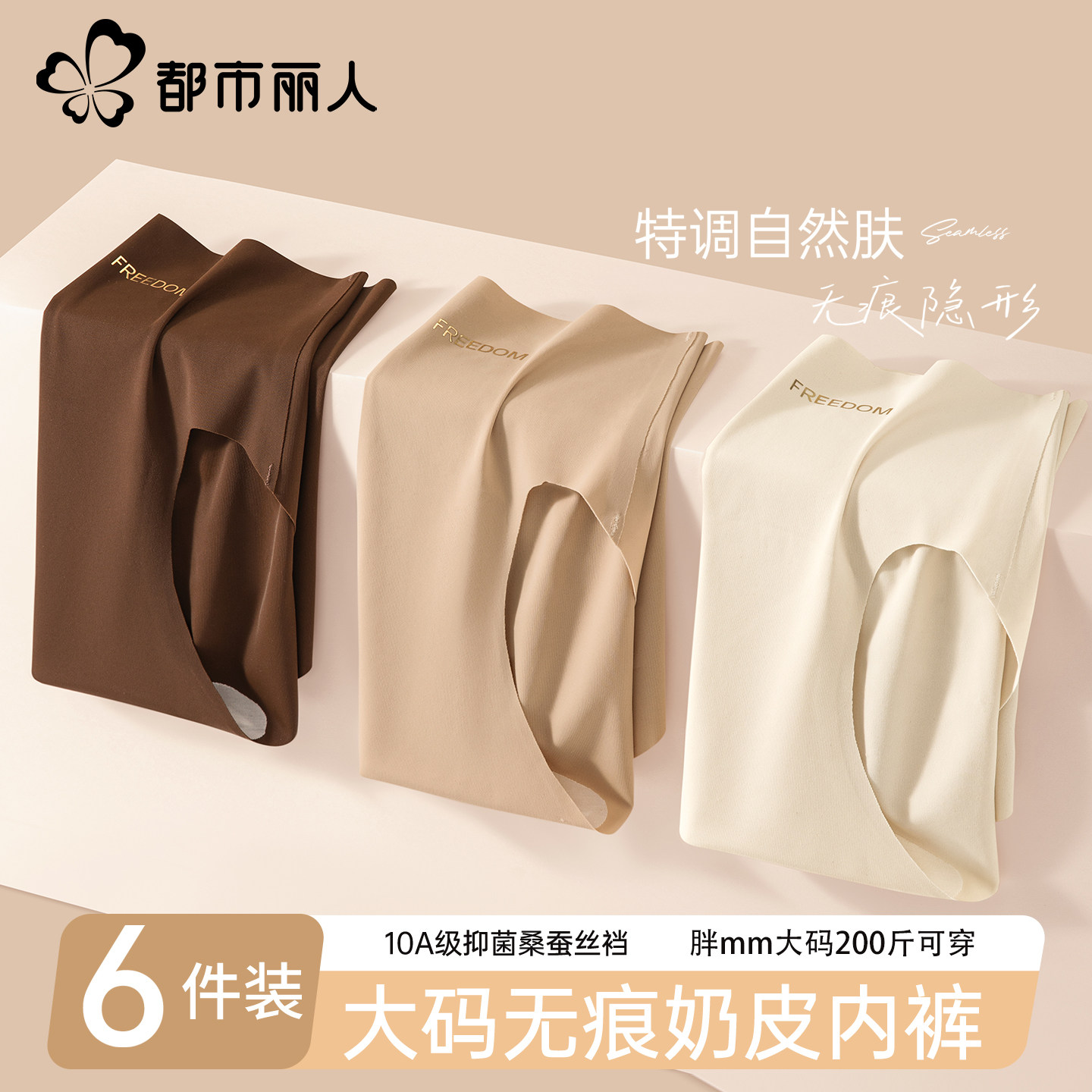 都市丽人无痕粉底液内裤女士胖mm200斤大码隐形肤三角裤2026