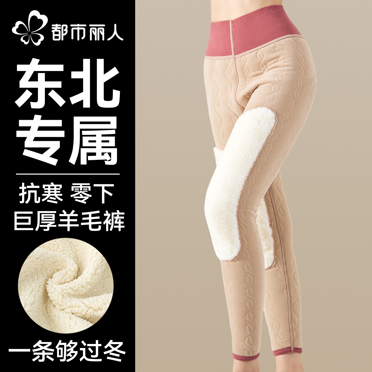都市丽人羊毛保暖裤女加绒加厚