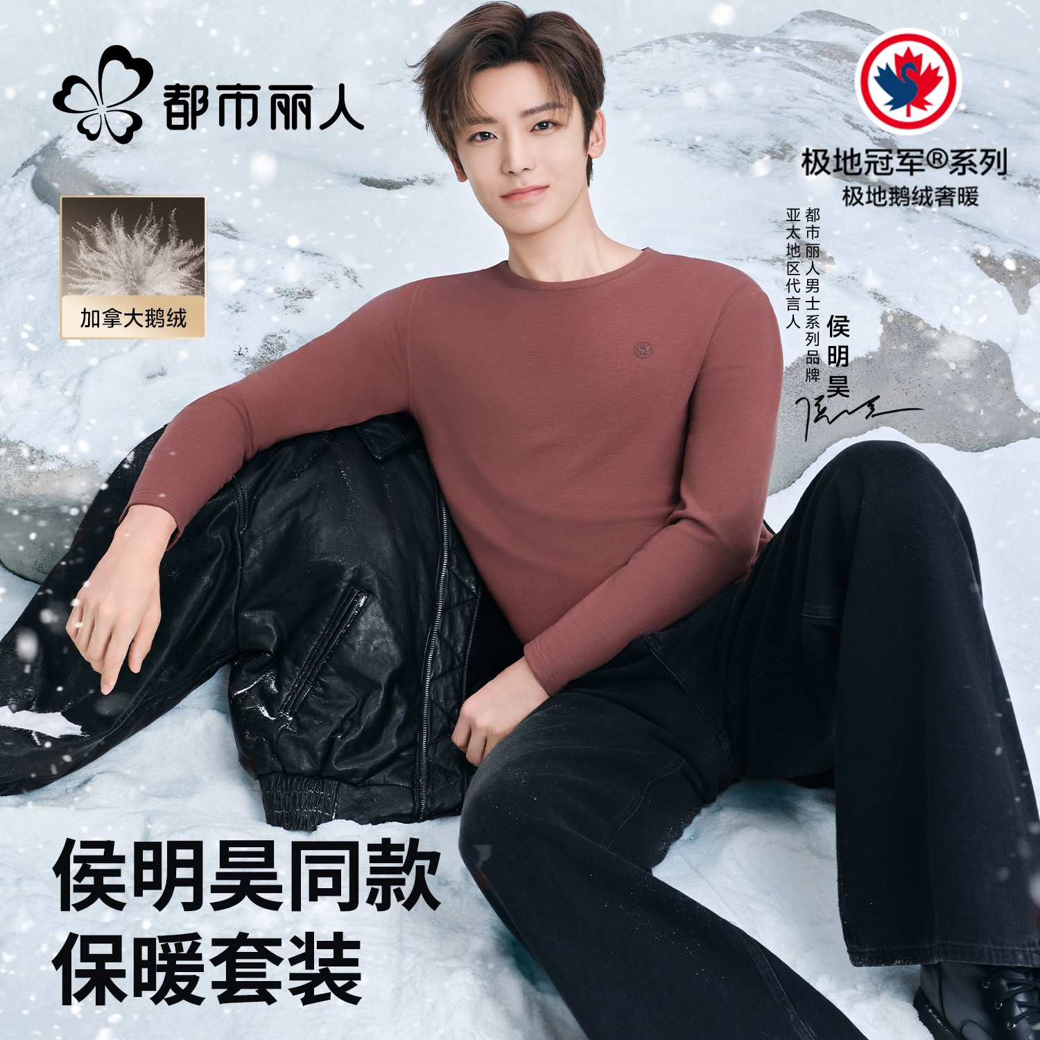 【侯明昊同款】都市丽人鹅绒保暖内衣女士加厚加绒秋衣秋裤男套装