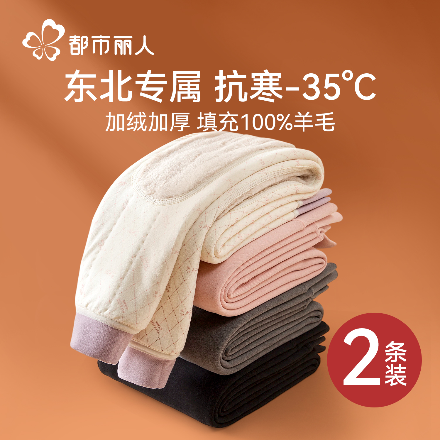 都市丽人羊毛保暖裤女加厚加绒