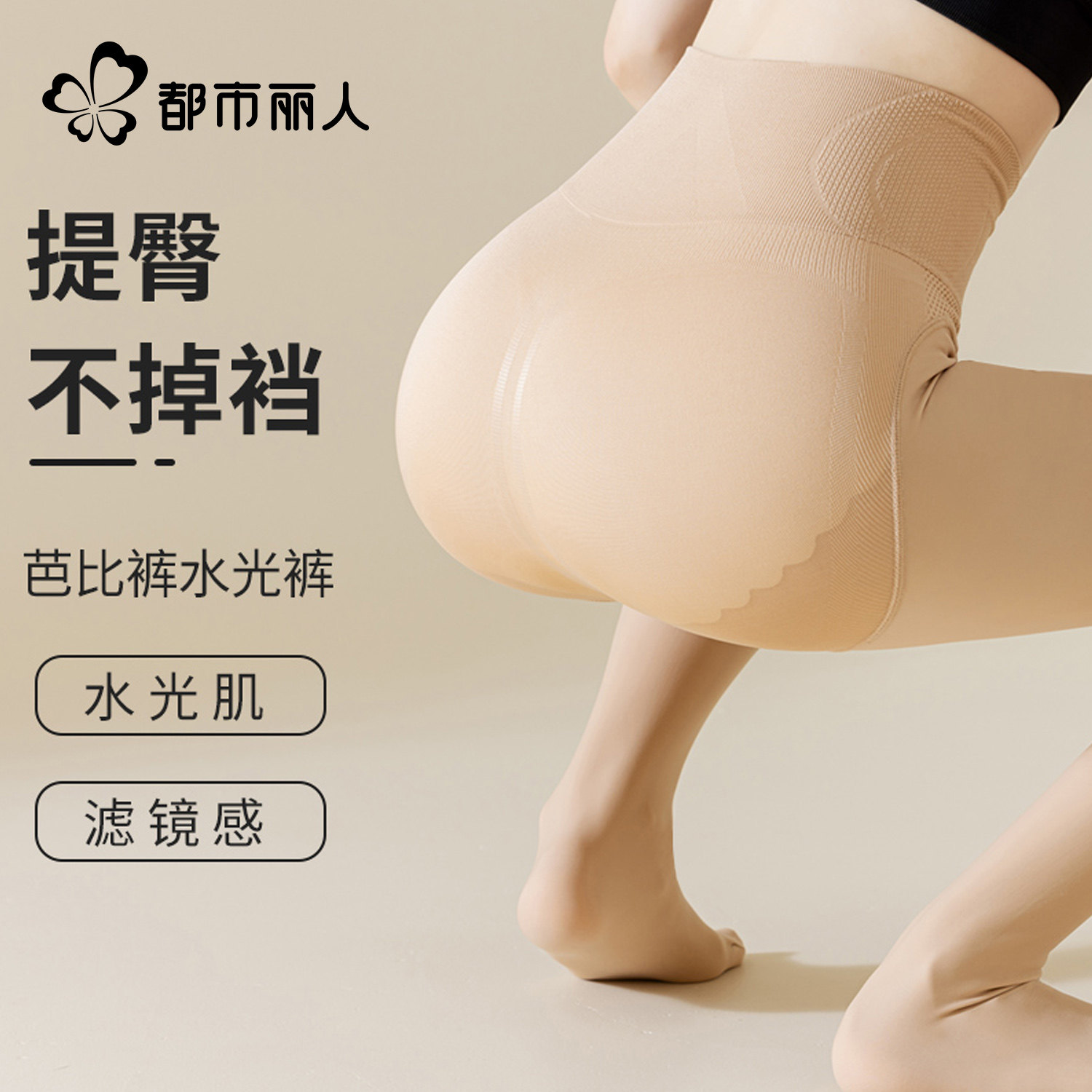 都市丽人都市丽人水光袜光腿神器女裸感不掉档肉色打底连裤袜瘦腿,女士内衣/男士内衣/家居服,连裤袜/打底袜,淘宝优惠券,粉丝福利购,淘宝优惠卷