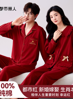 都市丽人结婚新婚情侣睡衣套装纯棉2025新款男女红色本命年家居服