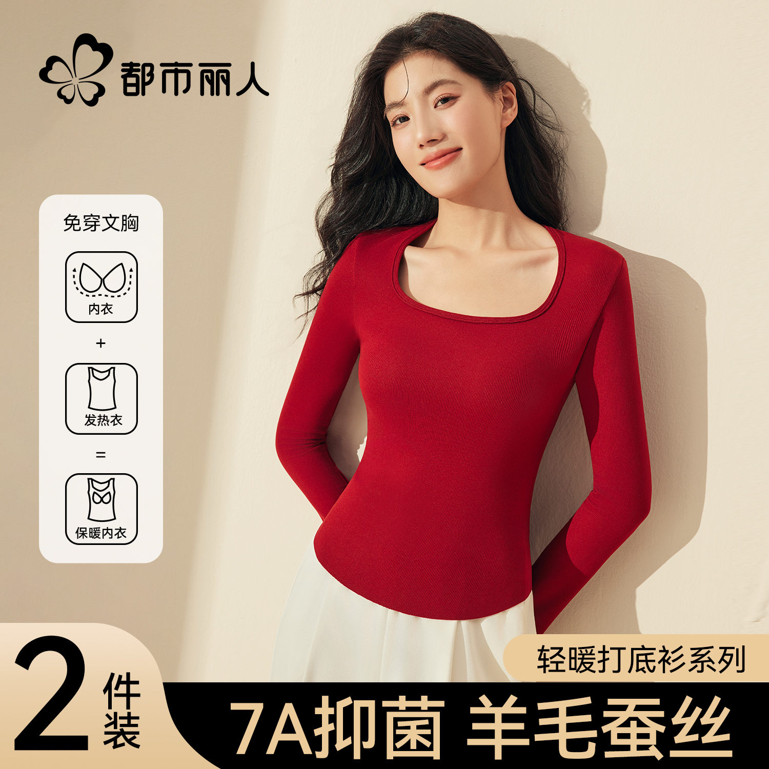 都市丽人红色保暖上衣女带胸垫打底衫2025早秋冬U领修身正肩长袖