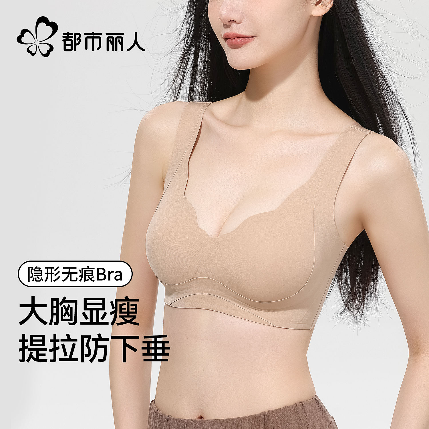都市丽人粉底液隐形内衣