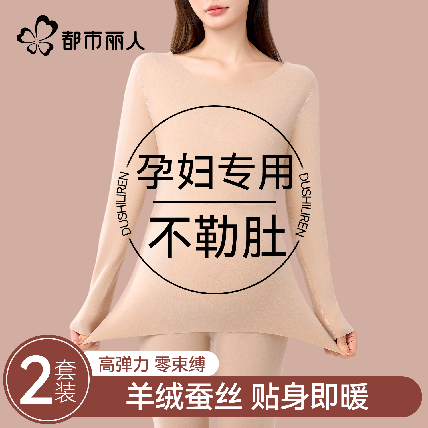 都市丽人孕妇专用保暖内衣套装