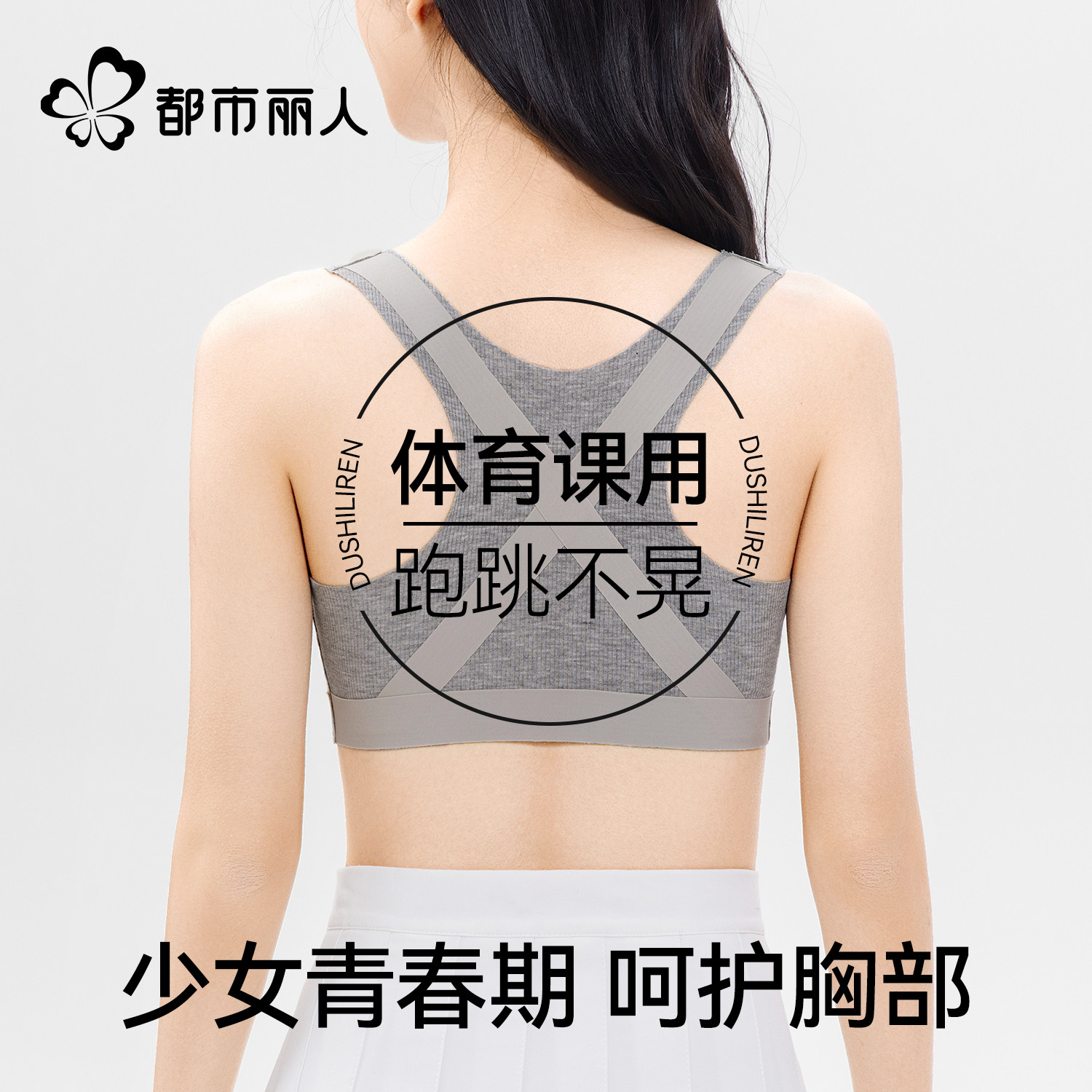 都市丽人初中生运动内衣女防震跑步少女高中学生二阶段发育期文胸