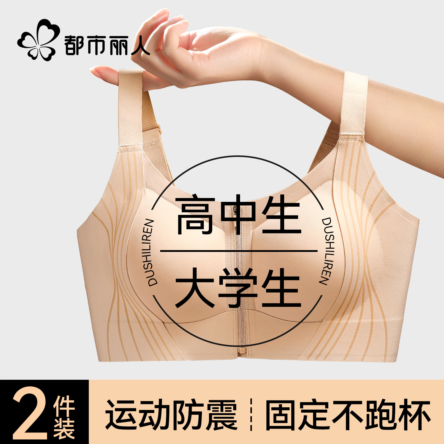 都市丽人高中大学生少女内衣固定杯大胸显小运动防震防下垂文胸罩,女士内衣/男士内衣/家居服,文胸,淘宝优惠券,粉丝福利购,淘宝优惠卷
