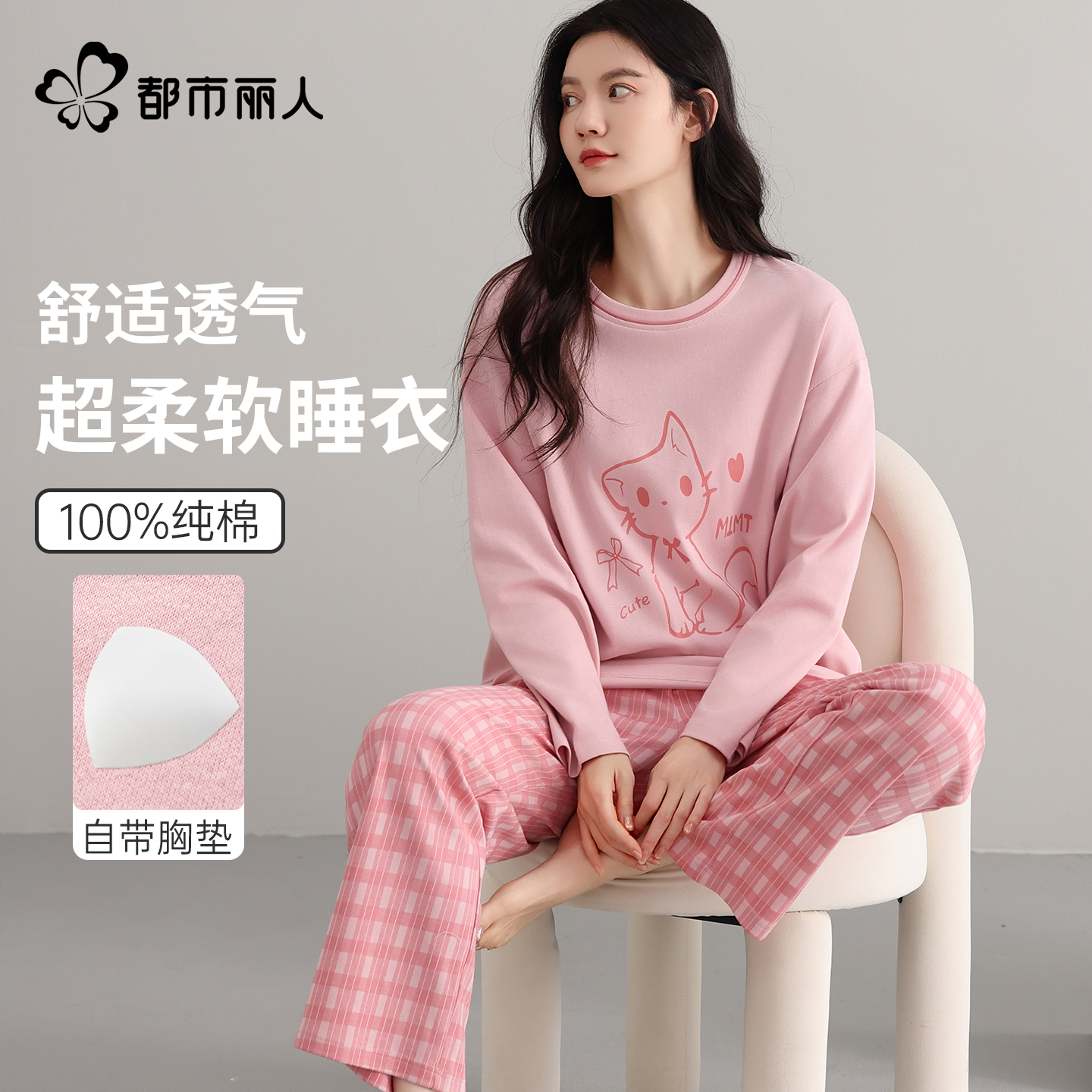 都市丽人带胸垫纯棉睡衣女款套装