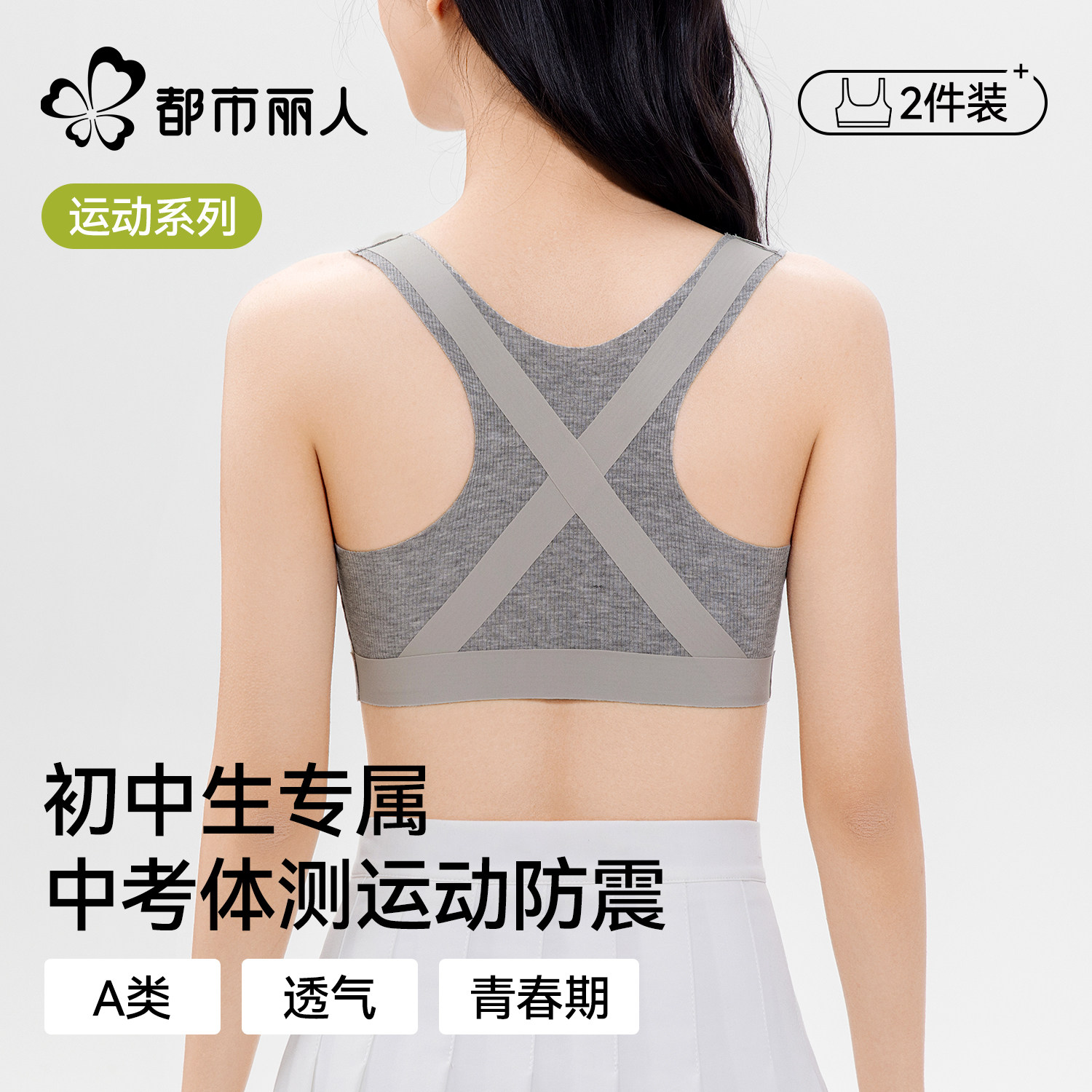 都市丽人发育期青少年学生运动内衣高中初中防震跑步少女文胸