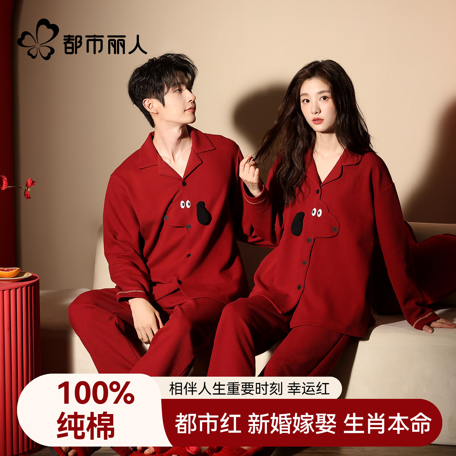 都市丽人纯棉红色睡衣结婚新婚情侣套装春秋季本命年可外穿家居服