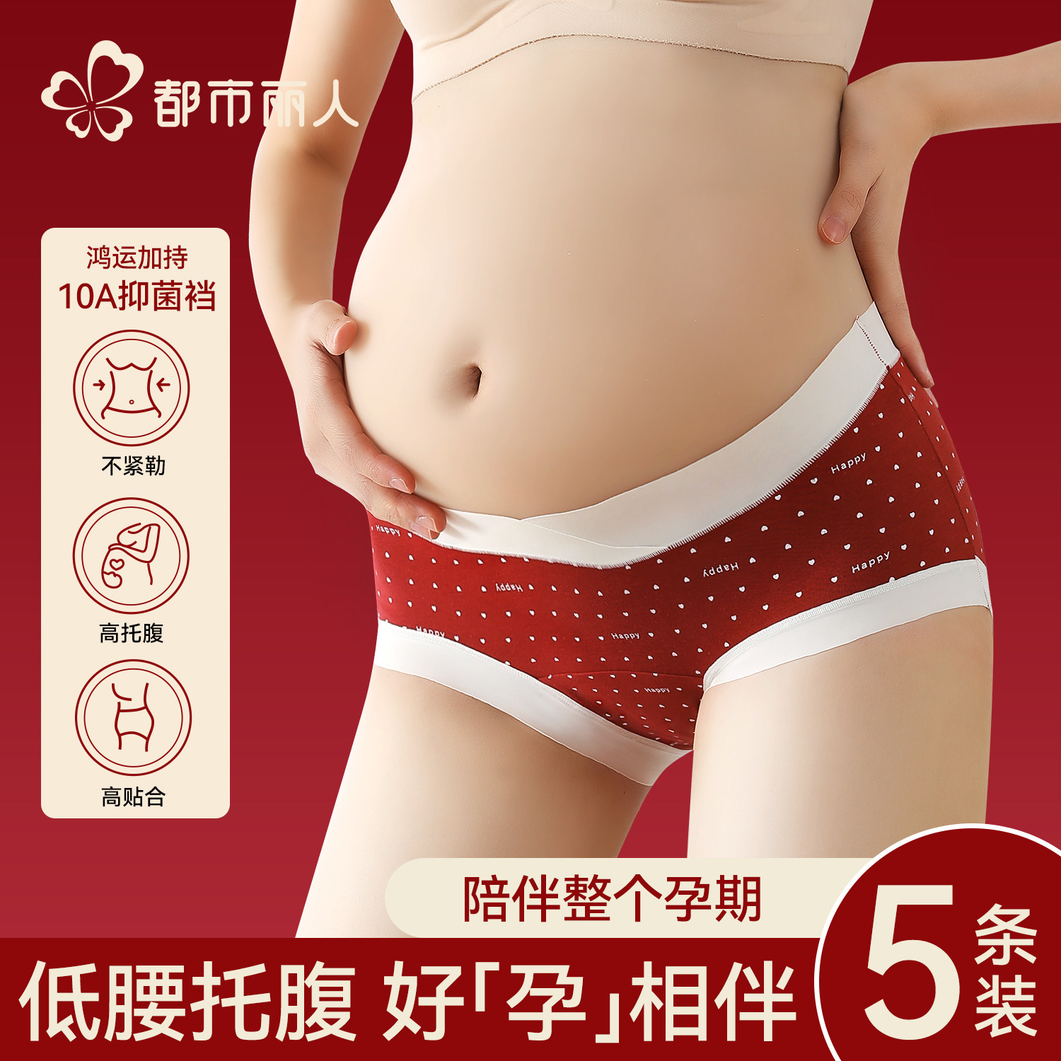 都市丽人本命年孕妇内裤女纯棉抗菌低腰托腹红色早中晚期怀孕专用,女士内衣/男士内衣/家居服,女三角裤,淘宝优惠券,粉丝福利购,淘宝优惠卷