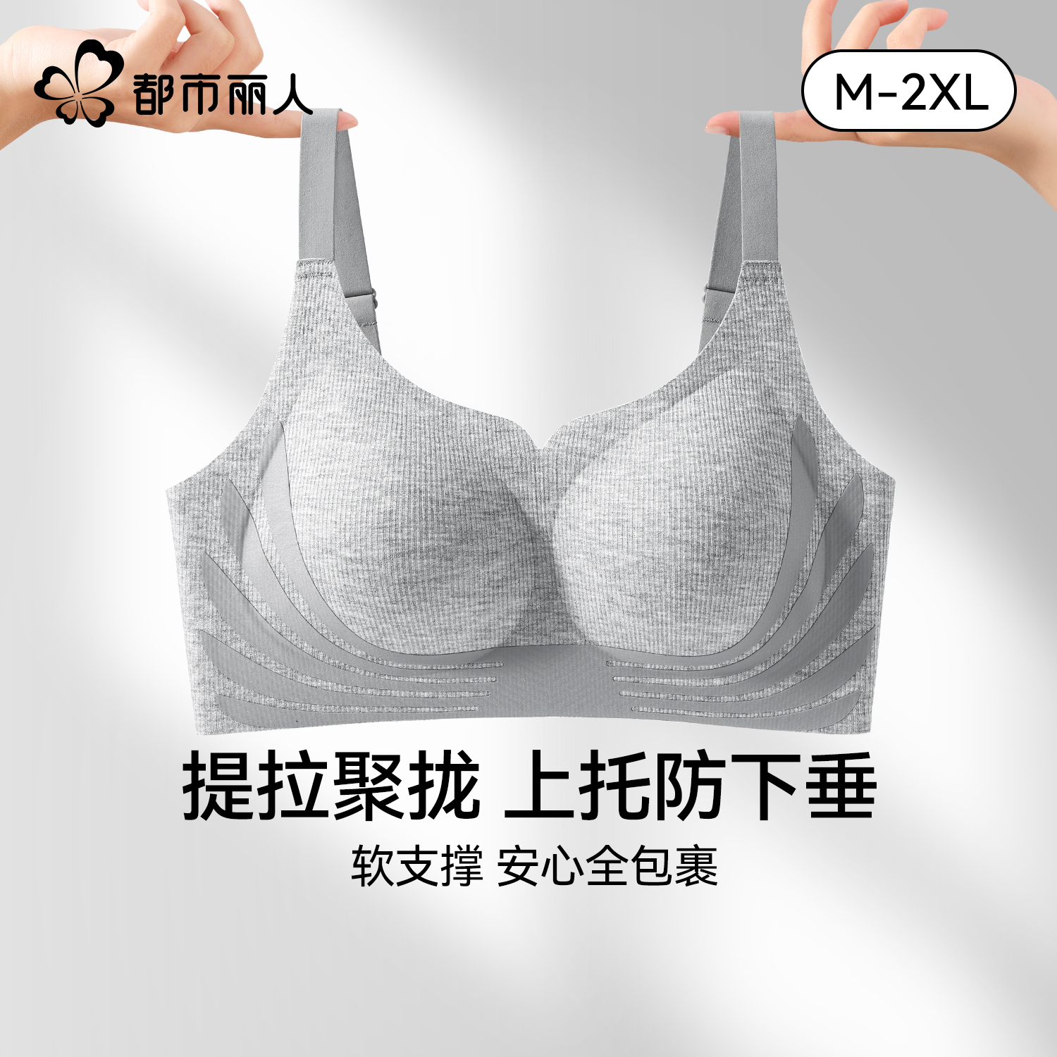 都市丽人提拉内衣女聚拢防下垂