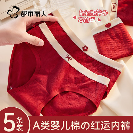 都市丽人纯棉女士内裤2025新款7a级抗菌裆红色本命年少女生三角裤