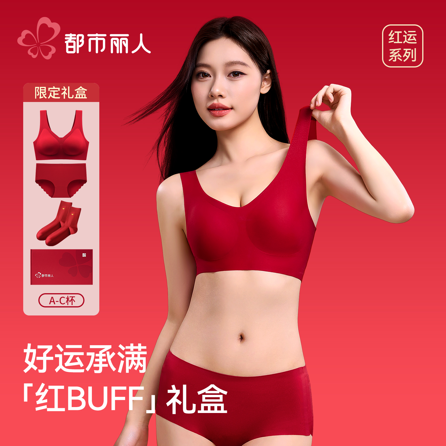 都市丽人本命年红色文胸套装