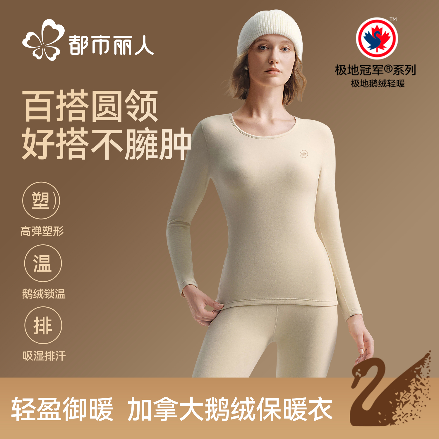 都市丽人鹅绒保暖内衣套装