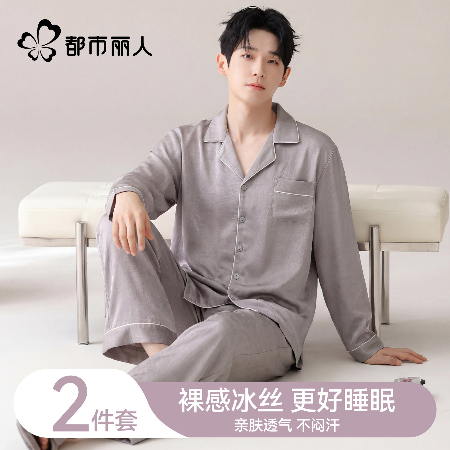 都市丽人睡衣男士冰丝凉感夏季新款高级感长袖休闲风家居服可外穿