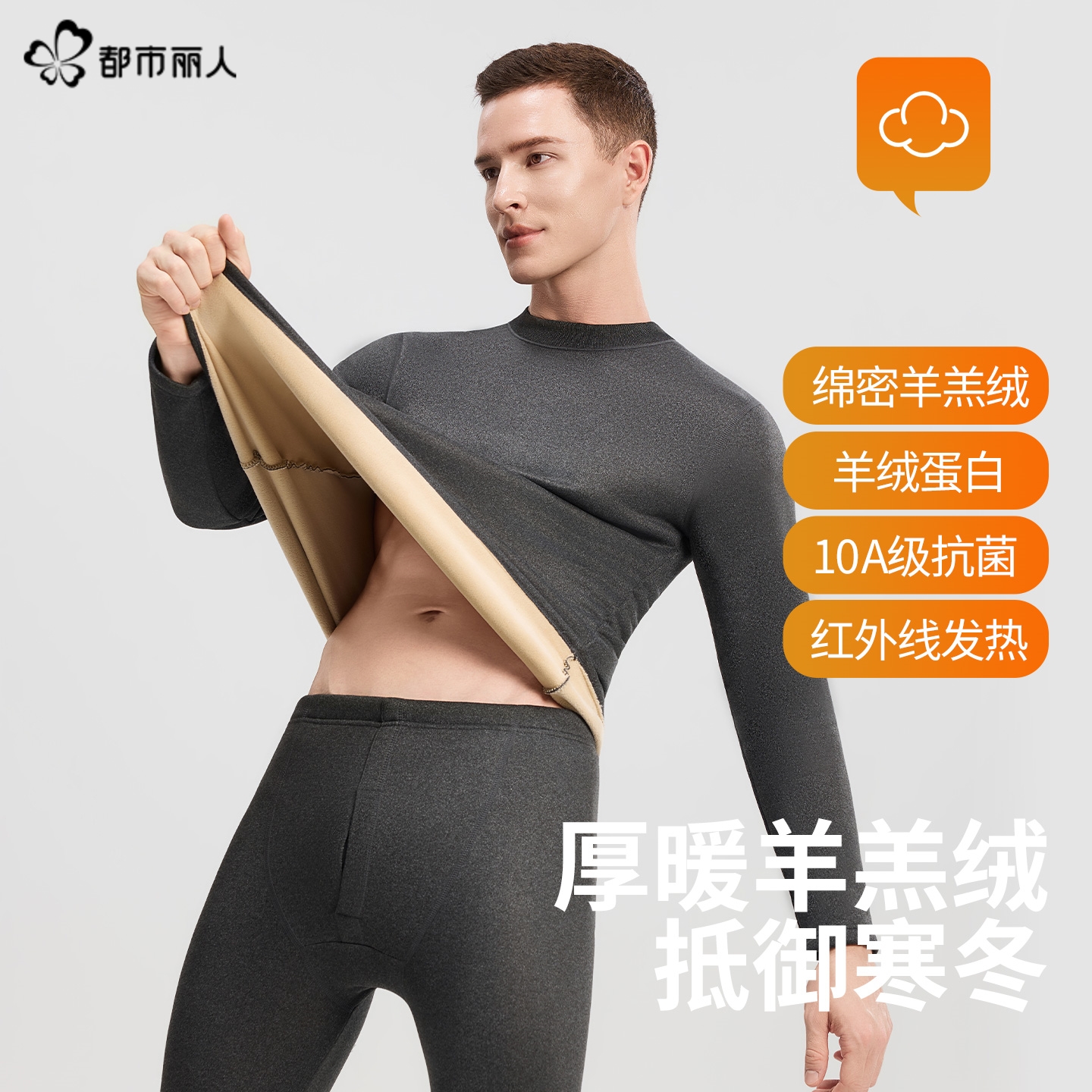 都市丽人加绒加厚男款保暖内衣
