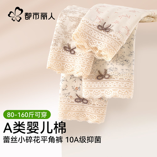 都市丽人纯棉抗菌裆蕾丝四角裤