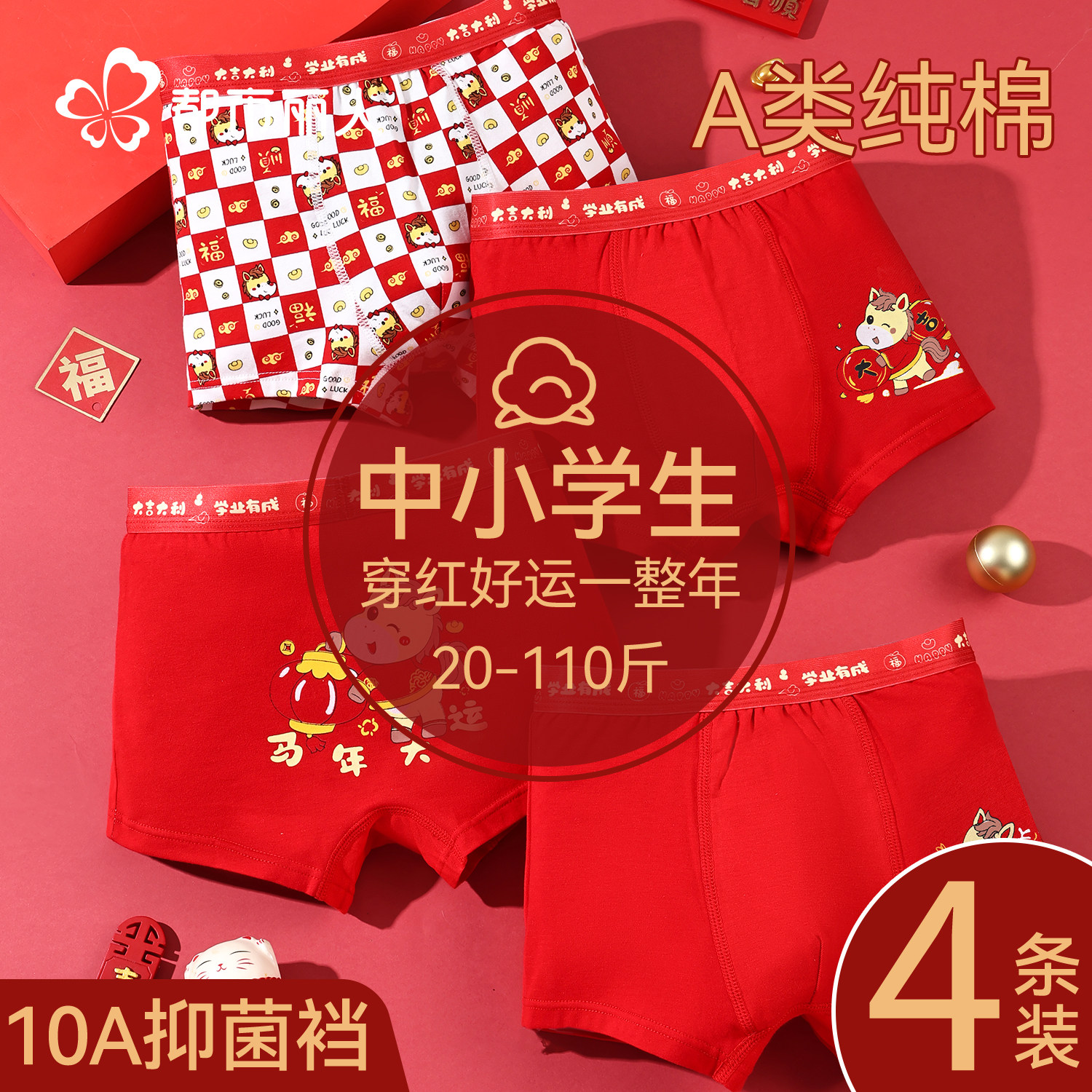 都市丽人本命年红色内裤男童儿童纯棉a类中大童男孩12岁马年2026,童装/婴儿装/亲子装,内裤,淘宝优惠券,粉丝福利购,淘宝优惠卷