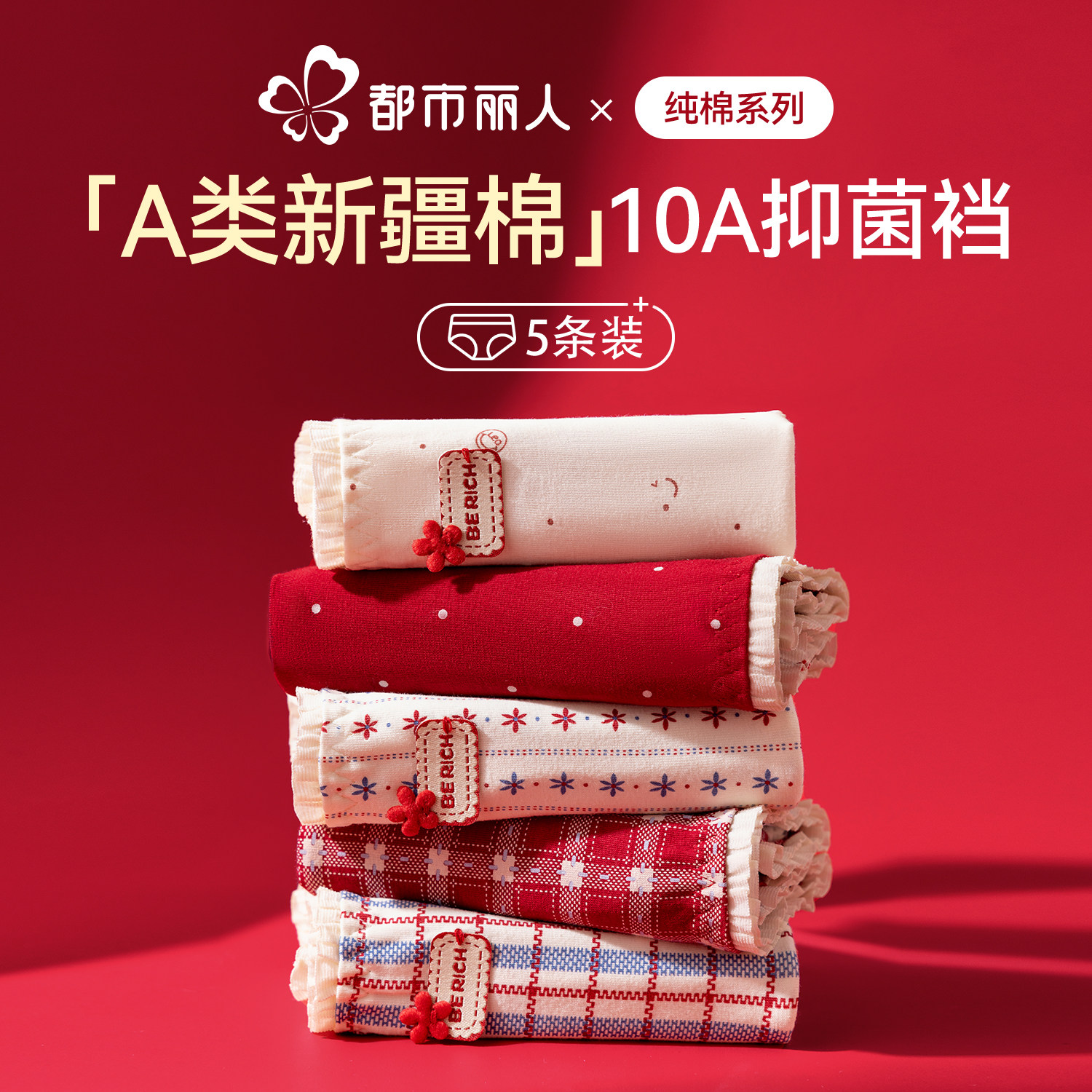 都市丽人本命年红色女生内裤纯棉7a抗菌加长裆马年结婚礼物三角裤