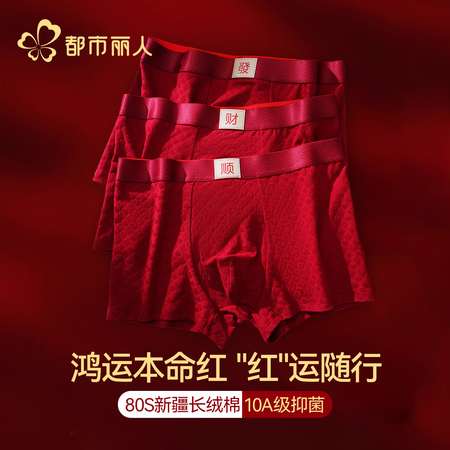 都市丽人本命年纯棉男士内裤2026新款10a抗菌马年红色平角短裤衩,女士内衣/男士内衣/家居服,男平角内裤,淘宝优惠券,粉丝福利购,淘宝优惠卷
