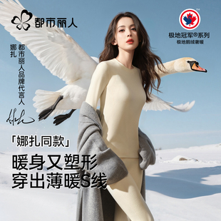 套装 都市丽人鹅绒发热保暖内衣女士秋衣秋裤 2025新款 娜扎同款