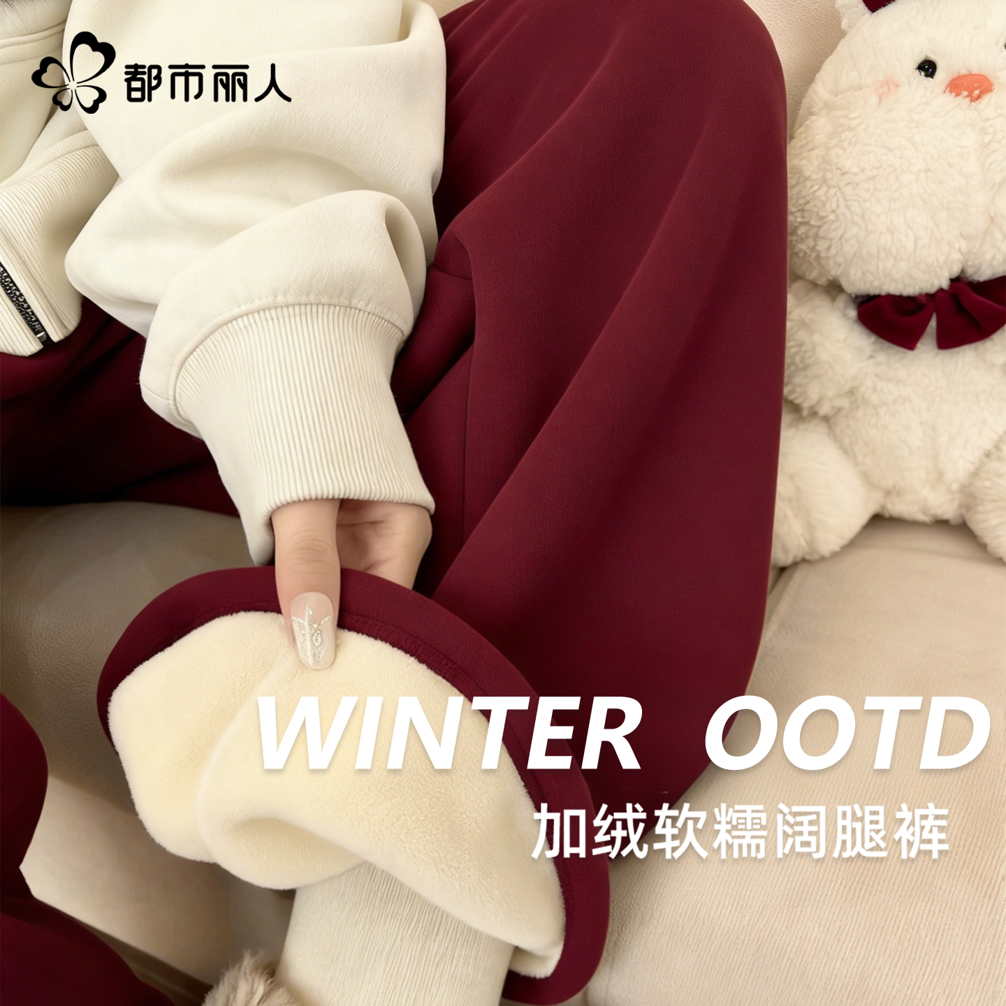 都市丽人加绒裤子本命年阔腿裤
