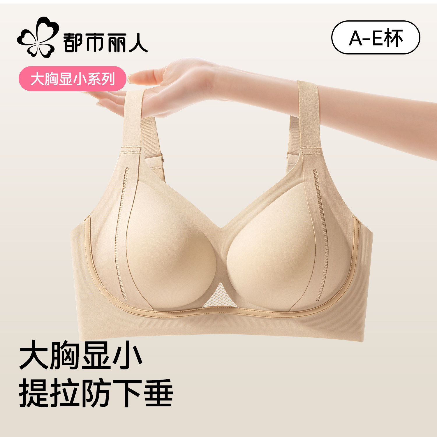 都市丽人大胸显小内衣女调整型无痕聚拢提拉防下垂收副乳大码文胸