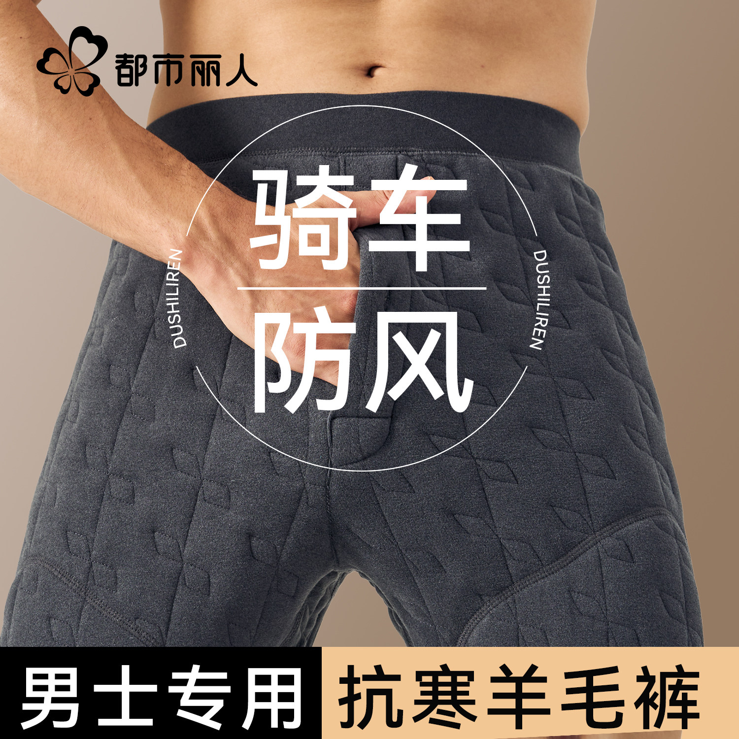 都市丽人男款骑行裤防风保暖裤护膝鲨鱼裤加厚加绒打底裤棉裤冬季,女士内衣/男士内衣/家居服,保暖裤,淘宝优惠券,粉丝福利购,淘宝优惠卷