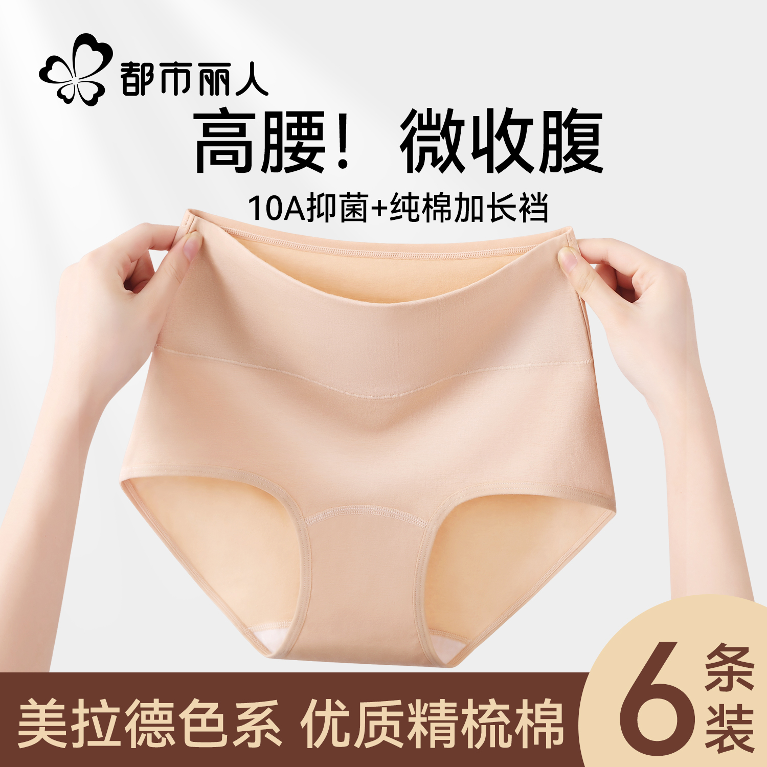 都市丽人纯棉10a抗菌高腰收腹裤