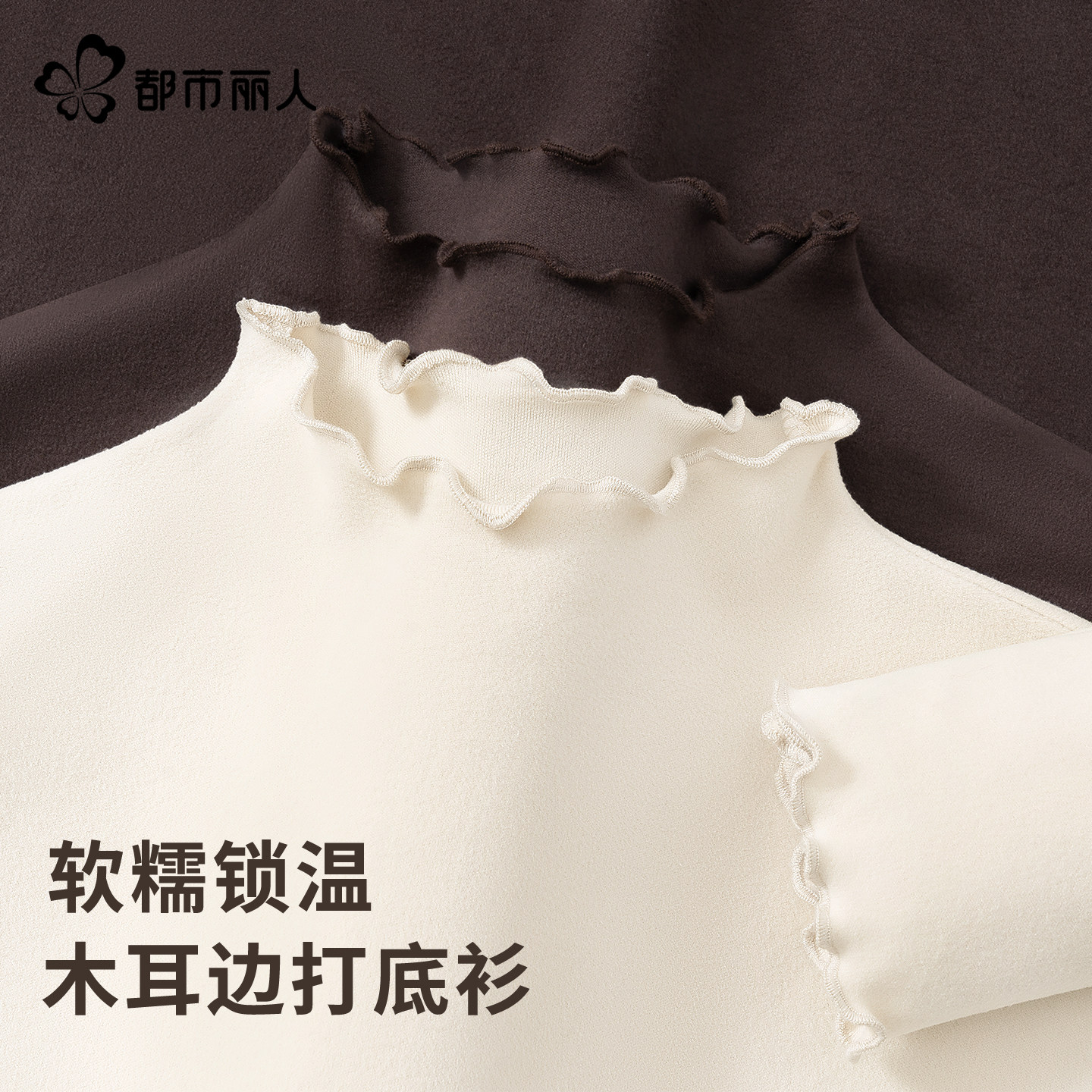 都市丽人绒德打底衫女冬2025新款半高领保暖咖色木耳边内搭上衣Y,女装/女士精品,T恤,淘宝优惠券,粉丝福利购,淘宝优惠卷