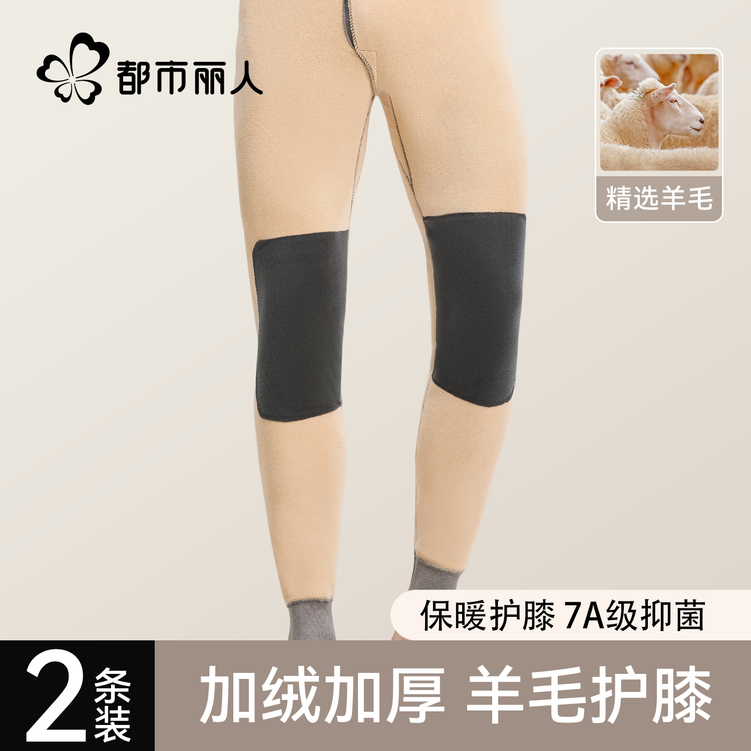 都市丽人保暖裤男士发热羊毛秋裤
