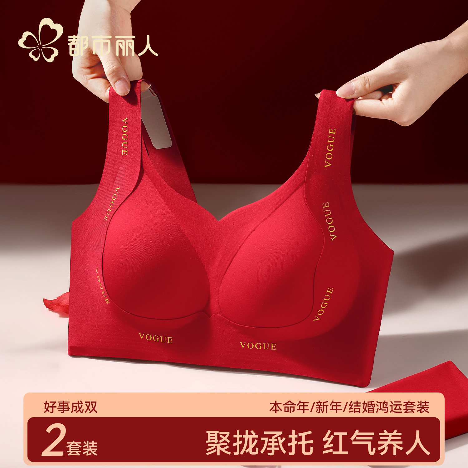 都市丽人红色本命年内衣套装